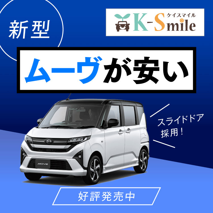 ムーヴが安い