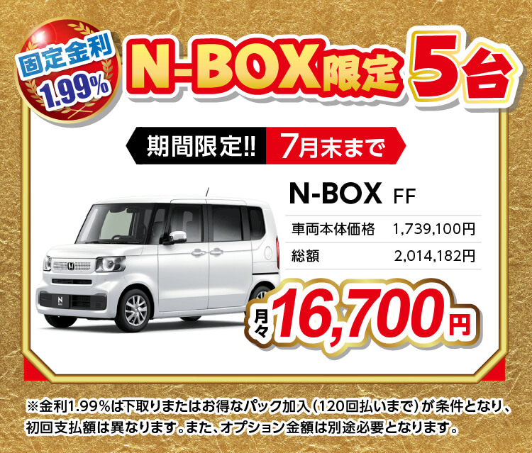 固定金利1.99% N-BOX限定5台