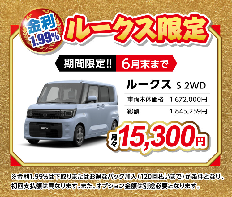 金利1.99% ルークス限定