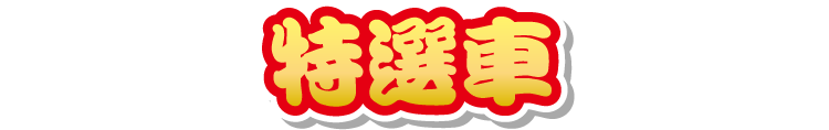 特選車